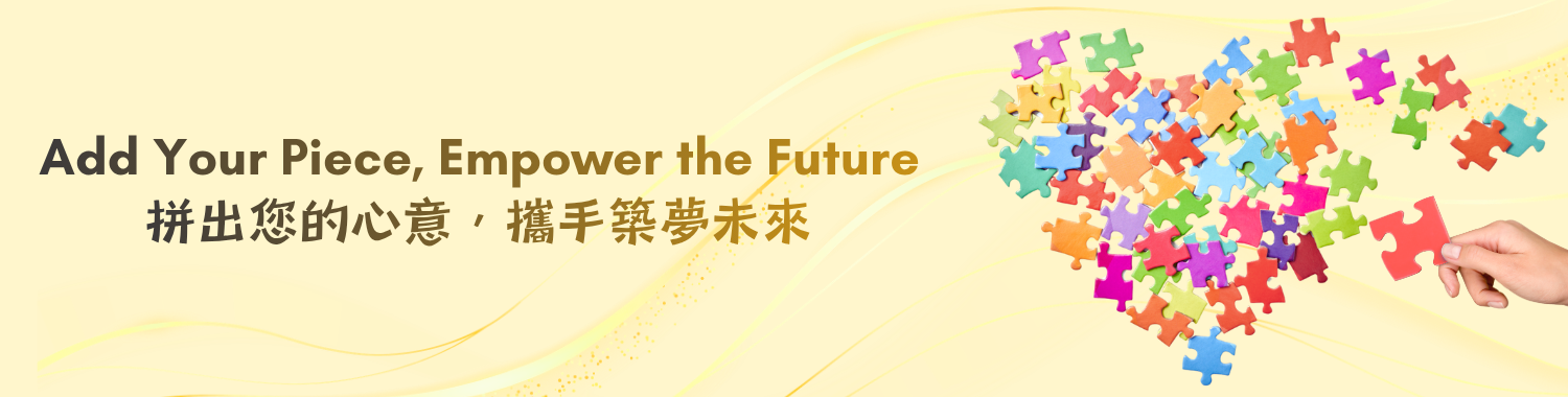 拼出你的心意，攜手築夢未來
